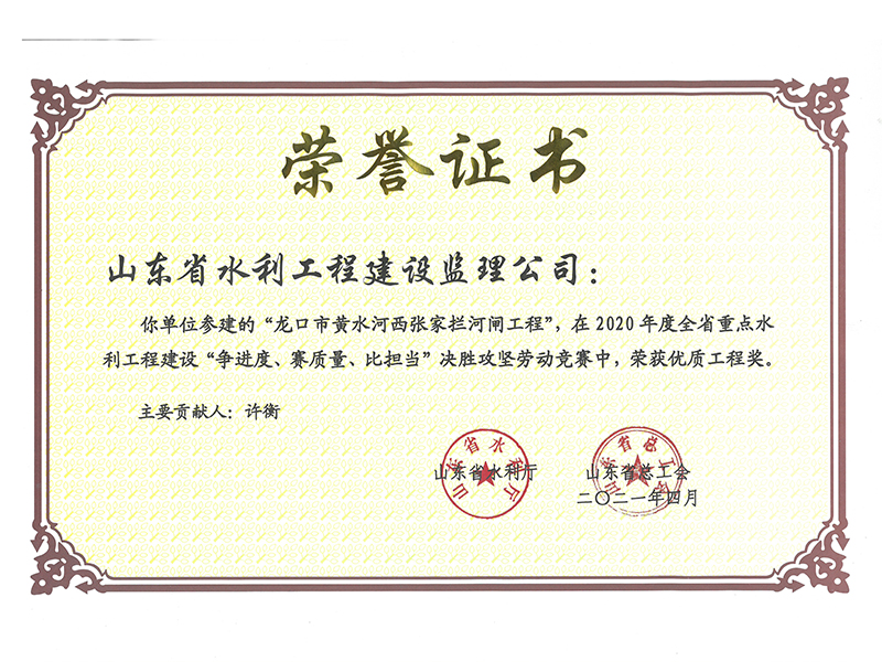 龍口市黃水河西張家攔河閘工程在2020年度全省重點(diǎn)水利工程建設(shè)“爭(zhēng)進(jìn)度、賽質(zhì)量、比擔(dān)當(dāng)”決勝攻堅(jiān)勞動(dòng)競(jìng)賽中榮獲優(yōu)質(zhì)工程獎(jiǎng)