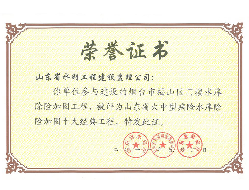 煙臺(tái)市福山區(qū)門(mén)樓水庫(kù)除險(xiǎn)加固工程被評(píng)為山東省大中型病險(xiǎn)水庫(kù)除險(xiǎn)加固十大經(jīng)典工程