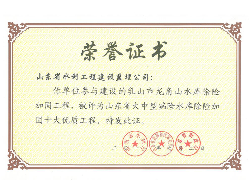 乳山市龍角山水庫除險(xiǎn)加固工程被評為山東省大中型病險(xiǎn)水庫除險(xiǎn)加固十大經(jīng)典工程