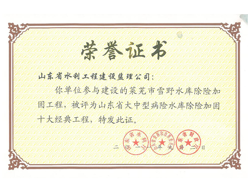 萊蕪市雪野水庫除險(xiǎn)加固工程被評為山東省大中型病險(xiǎn)水庫除險(xiǎn)加固十大經(jīng)典工程