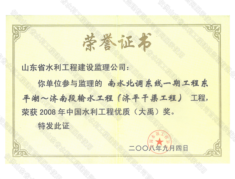 南水北調(diào)東線一期工程穿東平湖~濟(jì)南段輸水工程（濟(jì)平干渠工程）工程榮獲2008年度中國(guó)水利工程優(yōu)質(zhì)（大禹）獎(jiǎng)